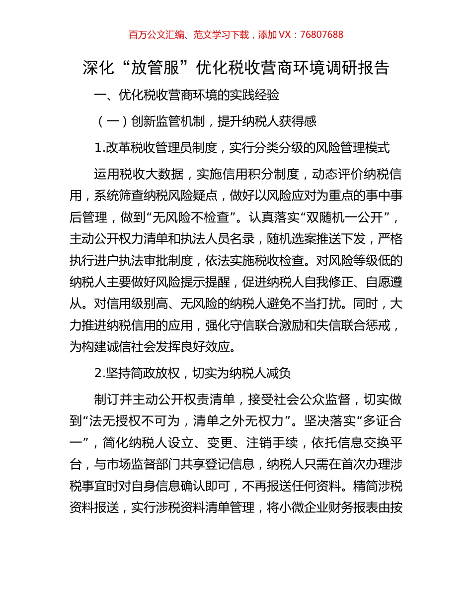 深化“放管服”优化税收营商环境调研报告.docx_第1页