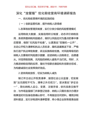深化“放管服”优化税收营商环境调研报告.docx