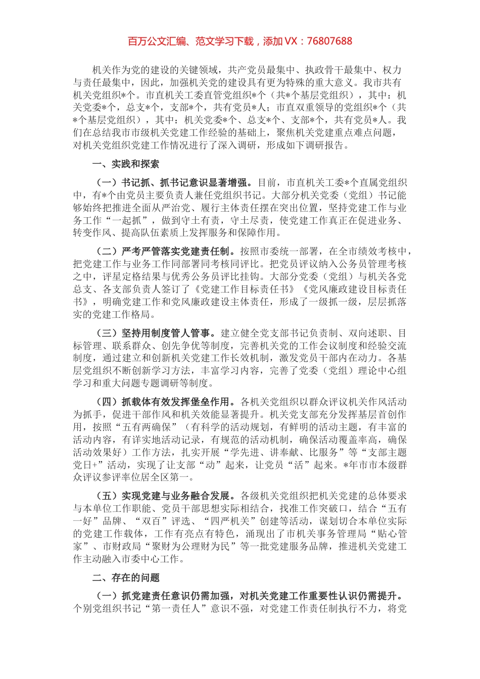 加强和改进新时代机关党建工作调研报告.docx_第1页