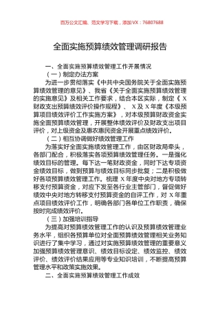 全面实施预算绩效管理调研报告.docx