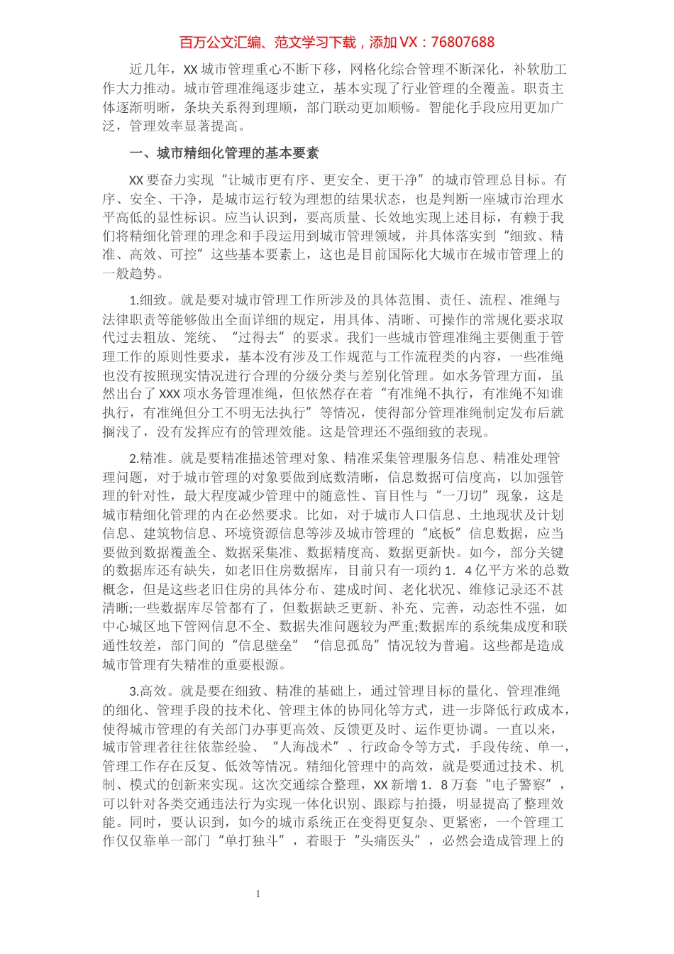 推动城市精细化管理工作调研报告​​​​​​​​​​​​​​​​​.docx_第1页