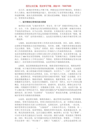 推动城市精细化管理工作调研报告​​​​​​​​​​​​​​​​​.docx