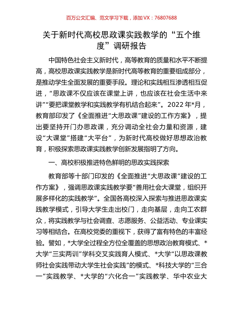 关于新时代高校思政课实践教学的“五个维度”调研报告.docx_第1页