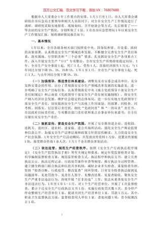 全市安全生产情况调研报告.docx