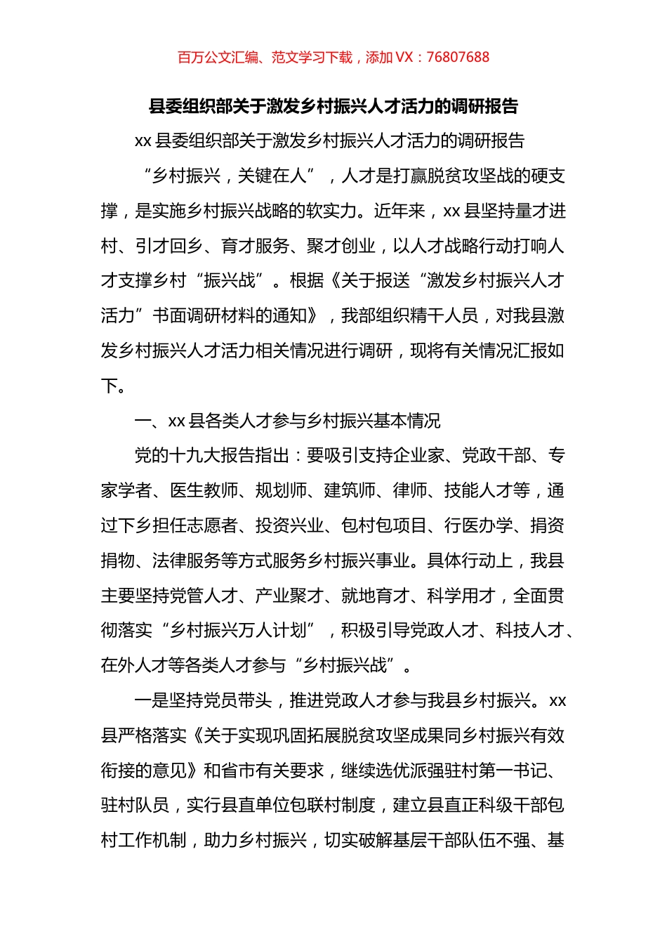 县委组织部关于激发乡村振兴人才活力的调研报告.docx_第1页