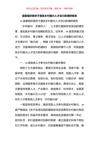 县委组织部关于激发乡村振兴人才活力的调研报告.docx