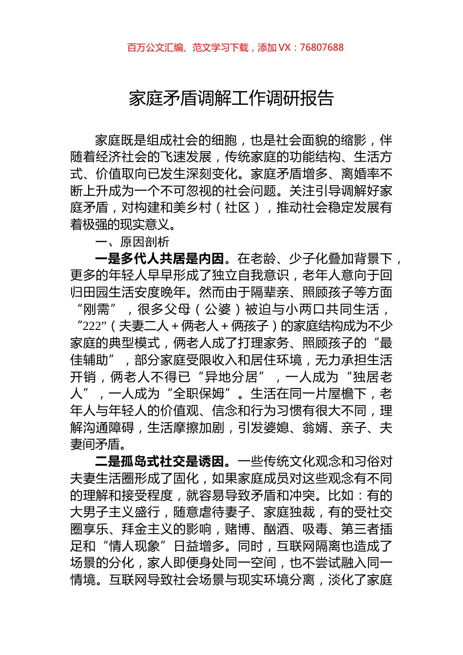 家庭矛盾调解工作调研报告.docx_第1页