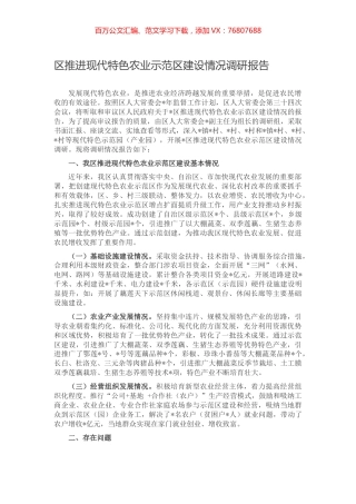 区推进现代特色农业示范区建设情况调研报告.docx