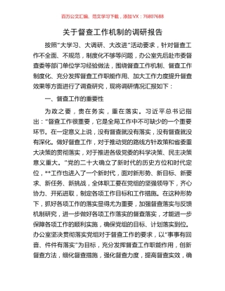 关于督查工作机制的调研报告.docx