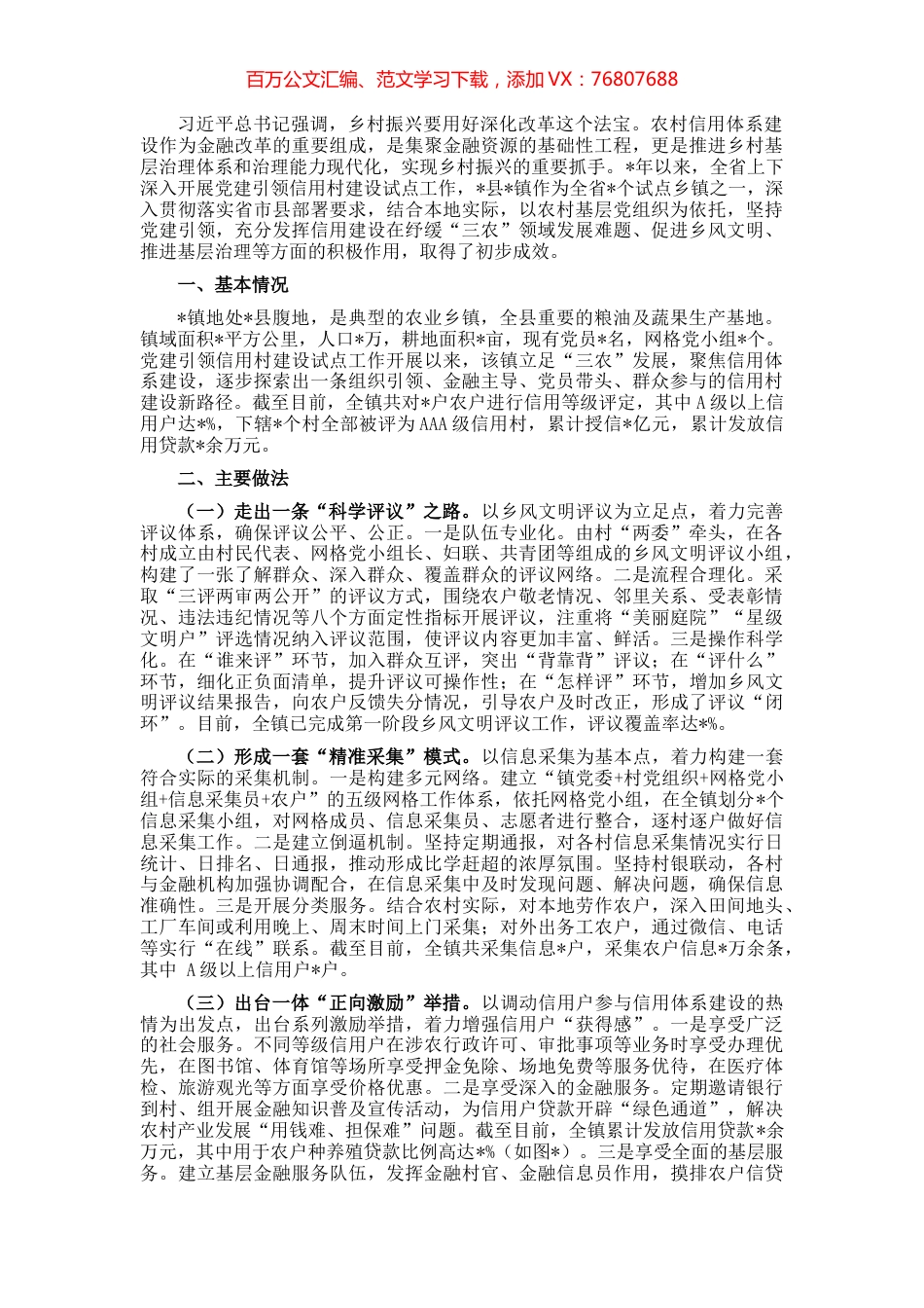 党建引领信用村建设试点工作基层调研报告.docx_第1页