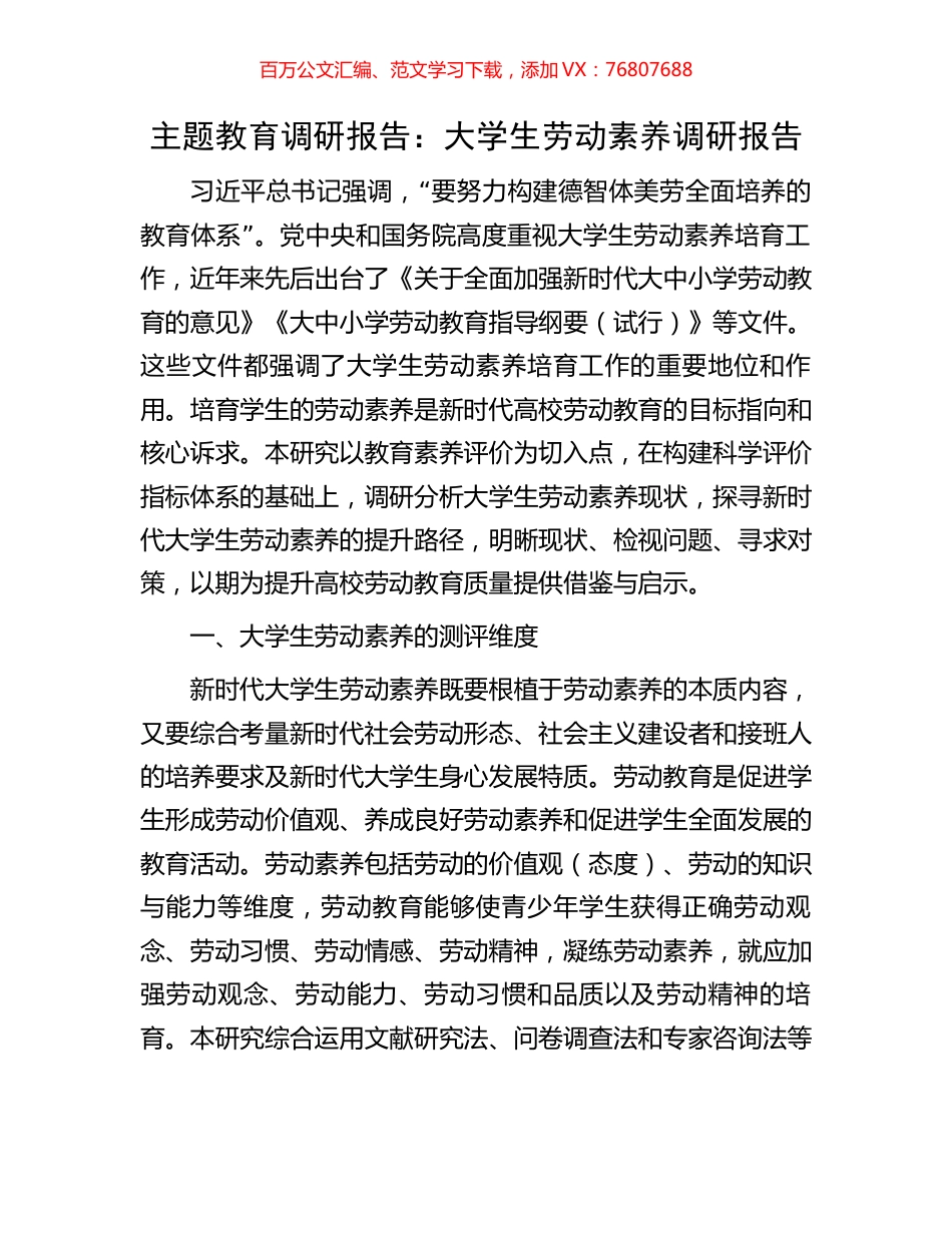 主题教育调研报告：大学生劳动素养调研报告.docx_第1页