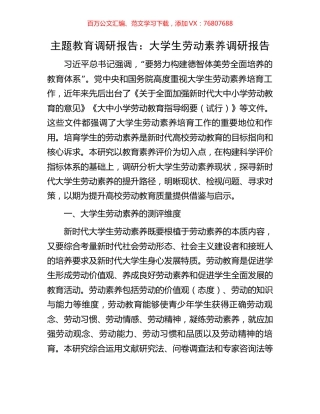 主题教育调研报告：大学生劳动素养调研报告.docx