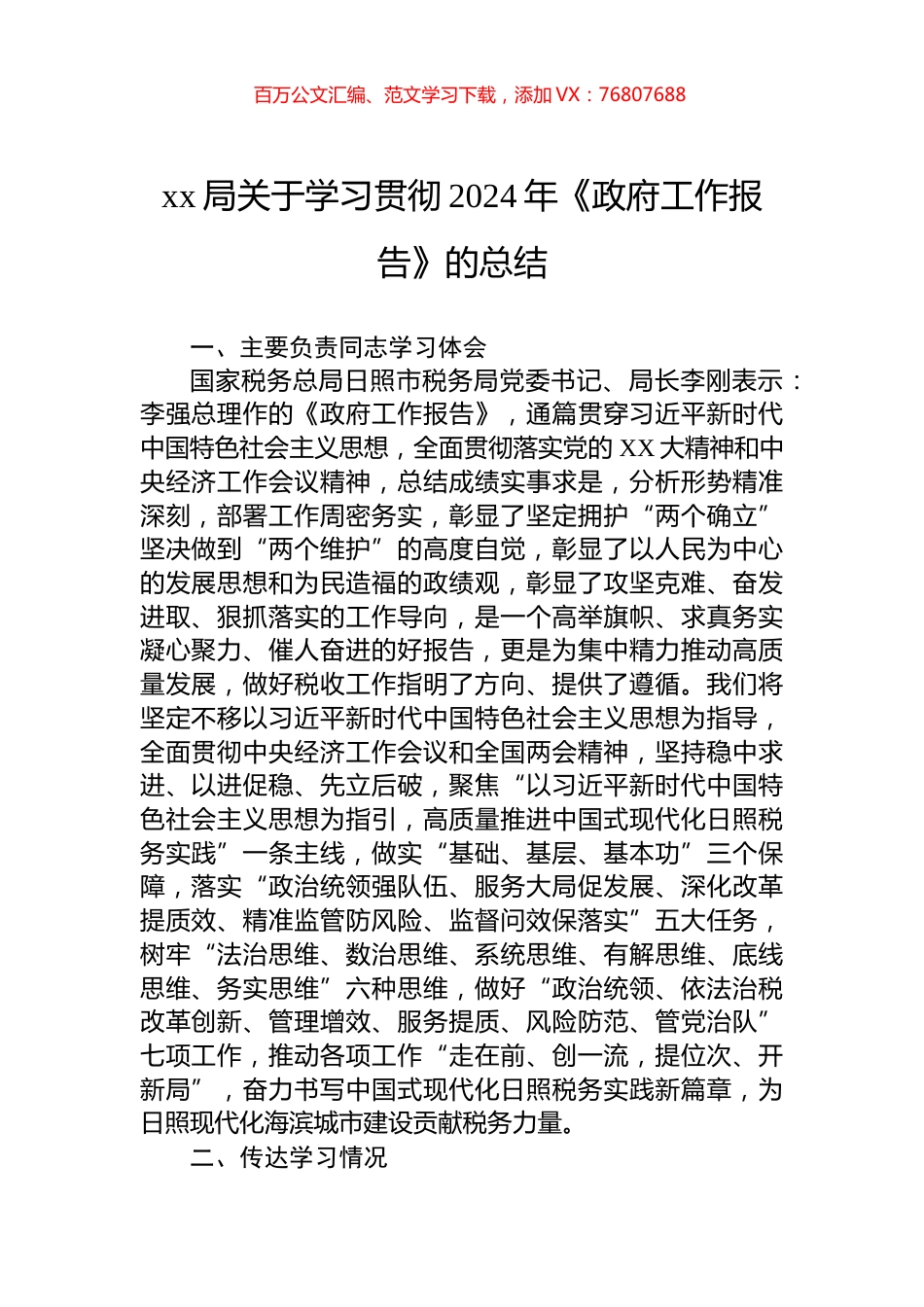 xx局关于学习贯彻2024年《政府工作报告》的总结.docx_第1页