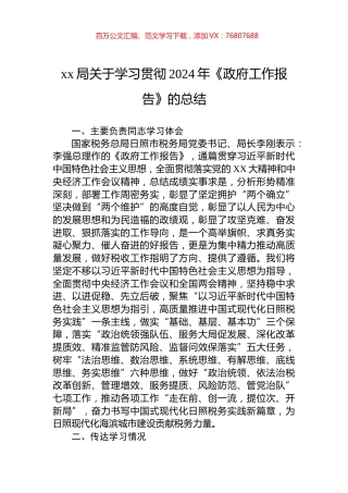 xx局关于学习贯彻2024年《政府工作报告》的总结.docx