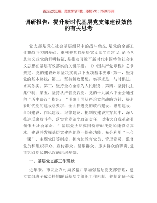 调研报告：提升新时代基层党支部建设效能的有关思考.docx