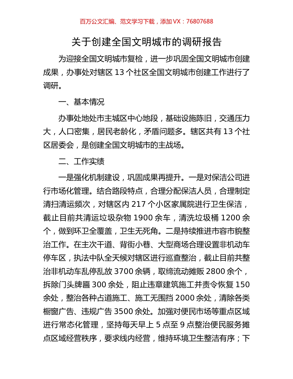 关于创建全国文明城市的调研报告.docx_第1页