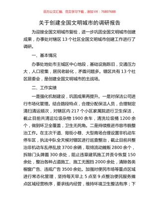 关于创建全国文明城市的调研报告.docx
