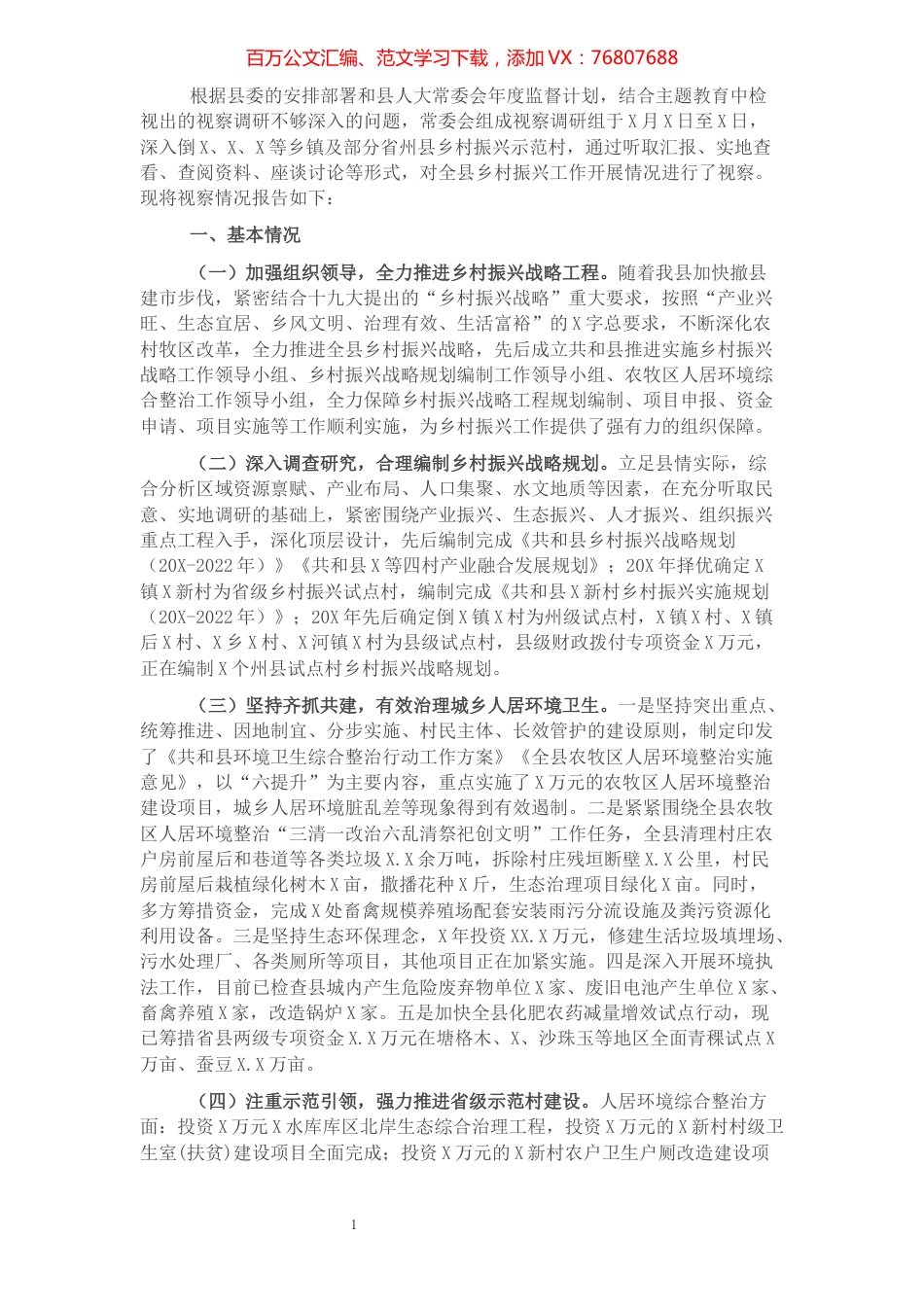 人大关于对全县乡村振兴工作开展情况调研报告.docx_第1页