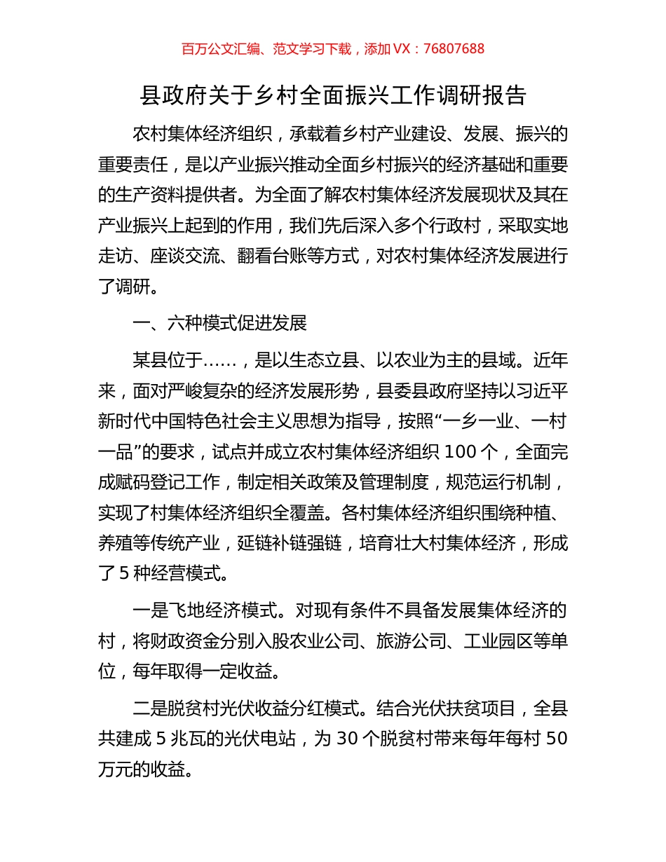 县政府关于乡村全面振兴工作调研报告.docx_第1页