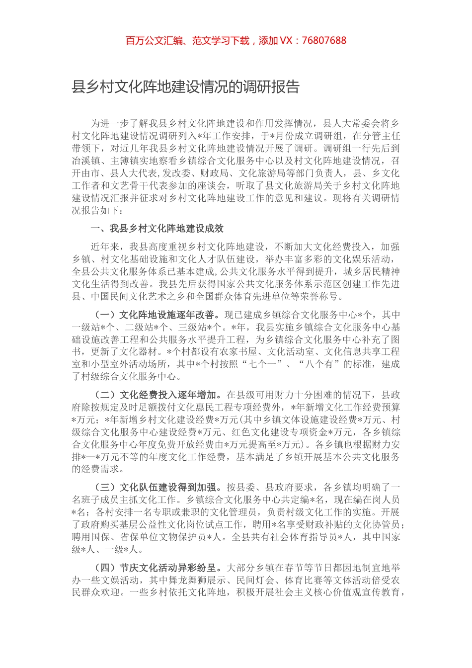 县乡村文化阵地建设情况的调研报告.docx_第1页