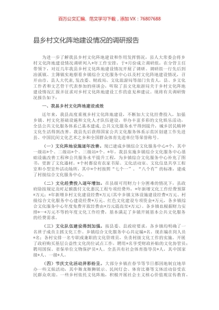 县乡村文化阵地建设情况的调研报告.docx