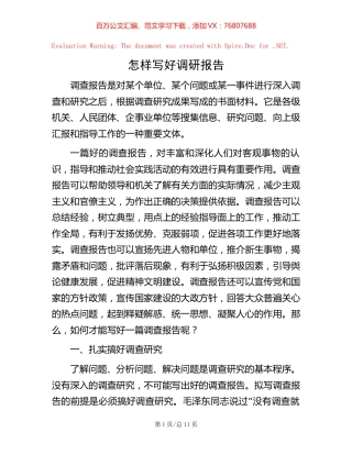 怎样写好调研报告.docx