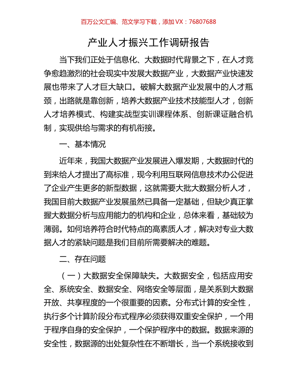 产业人才振兴工作调研报告.docx_第1页