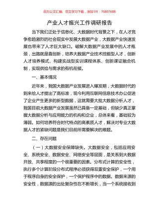 产业人才振兴工作调研报告.docx
