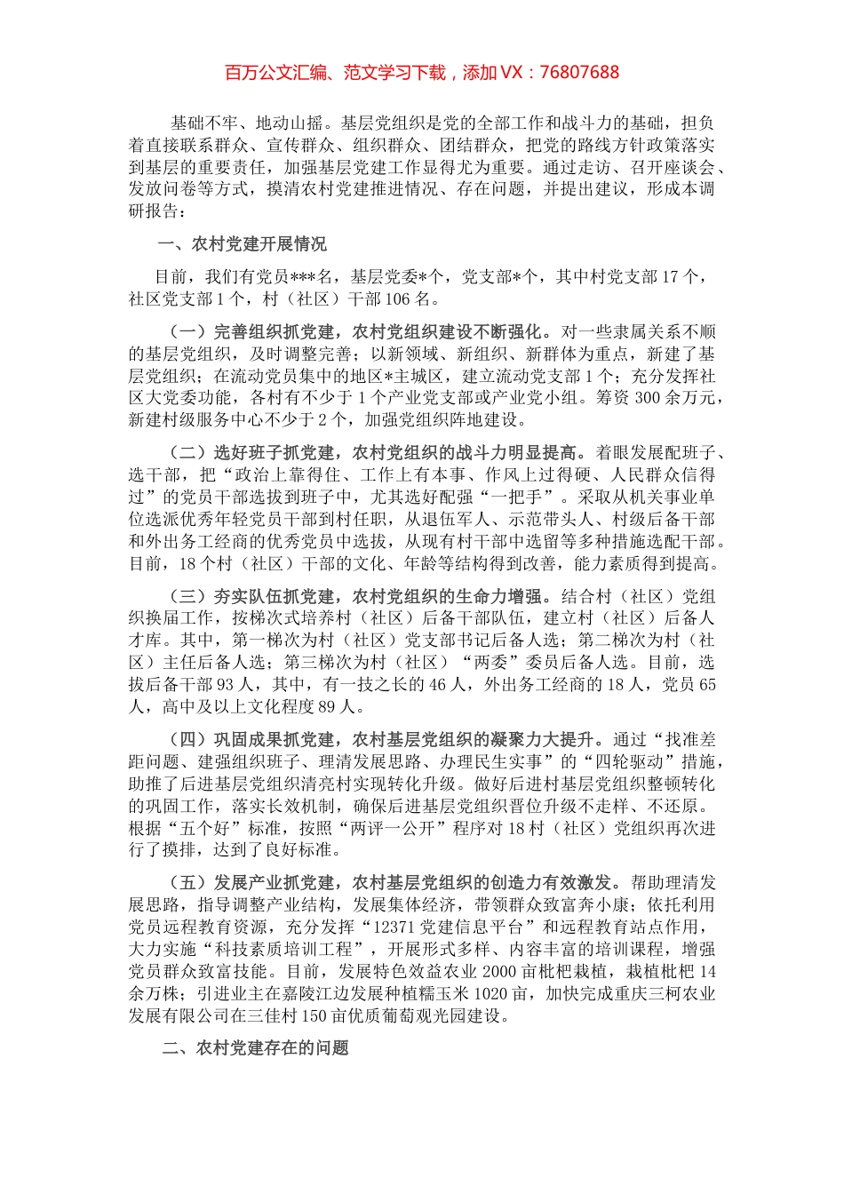 关于农村党建工作开展情况的调研报告.docx_第1页