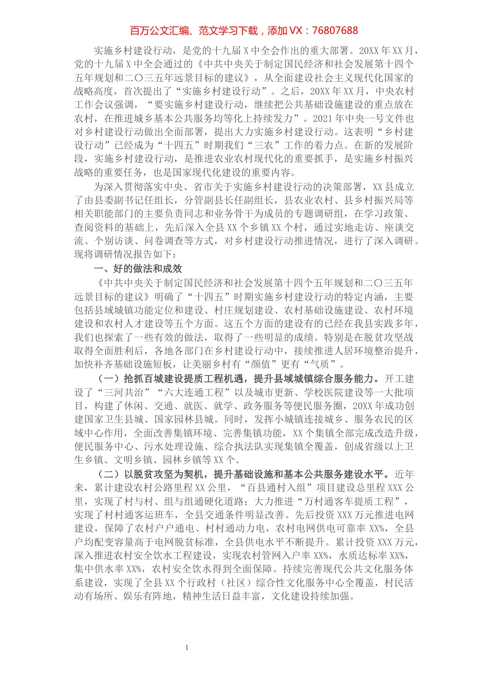 县实施乡村建设行动调研报告.docx_第1页