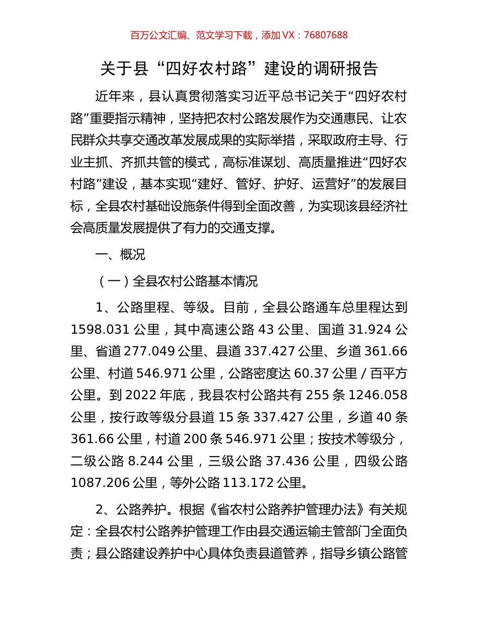 关于县“四好农村路”建设的调研报告.docx_第1页