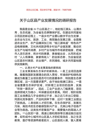 关于山区县产业发展情况的调研报告.docx
