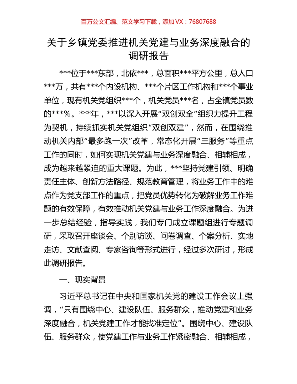 关于乡镇党委推进机关党建与业务深度融合的调研报告.docx_第1页