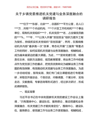 关于乡镇党委推进机关党建与业务深度融合的调研报告.docx