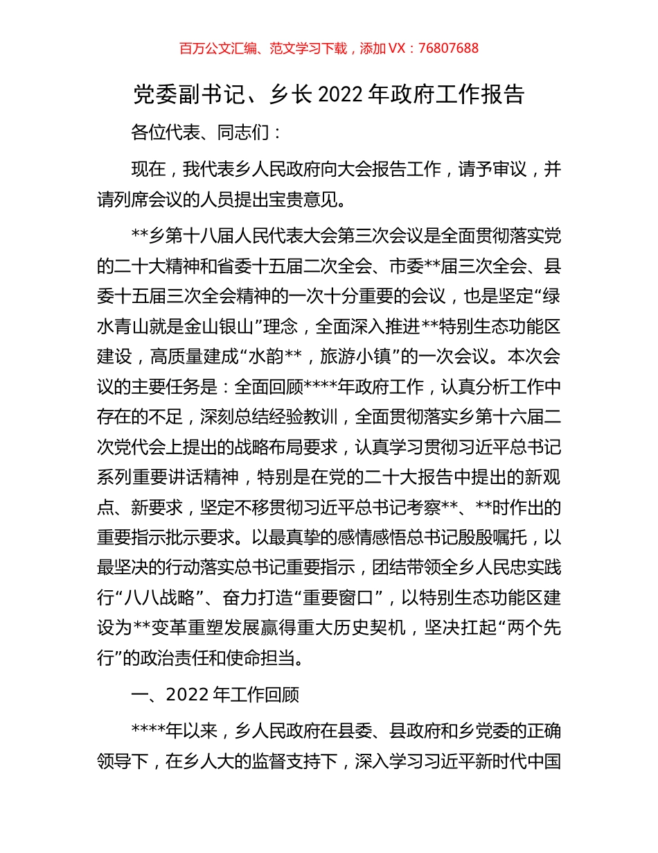党委副书记、乡长2022年政府工作报告.docx_第1页