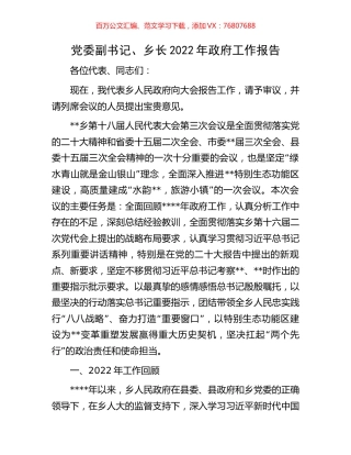 党委副书记、乡长2022年政府工作报告.docx