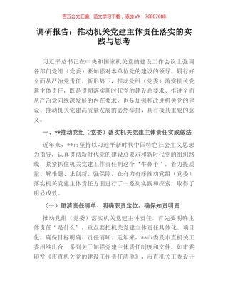 调研报告：推动机关党建主体责任落实的实践与思考.docx