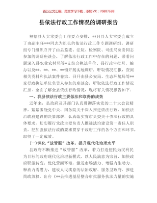 县依法行政工作情况的调研报告.docx