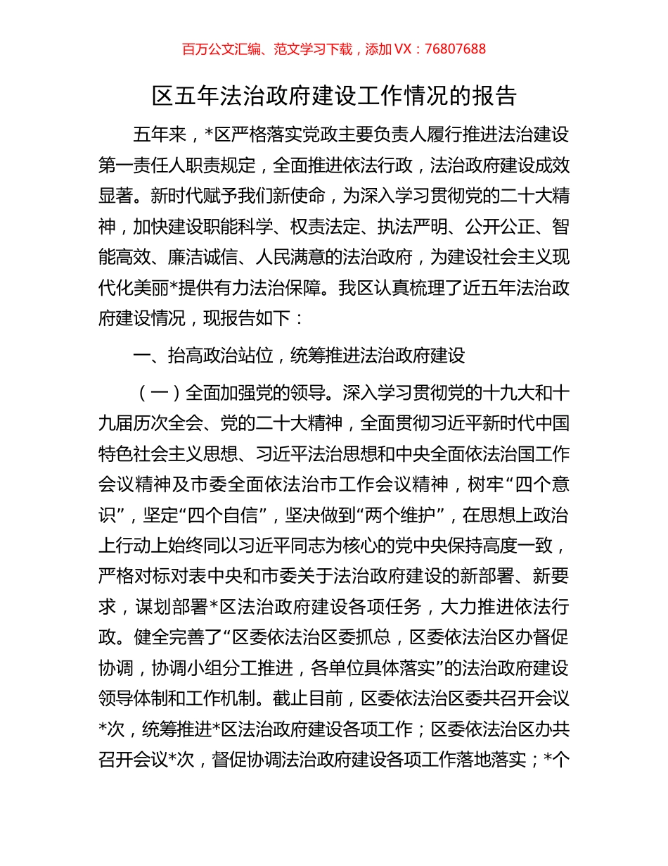 区五年法治政府建设工作情况的报告.docx_第1页