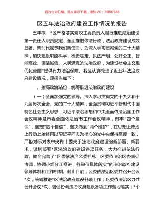 区五年法治政府建设工作情况的报告.docx