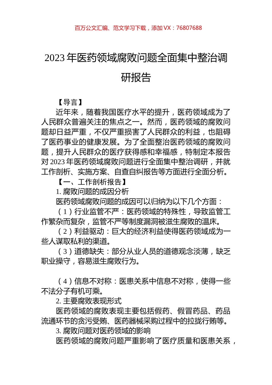 2023年医药领域腐败问题全面集中整治调研报告.docx_第1页