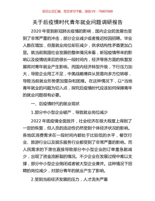 关于后疫情时代青年就业问题调研报告.docx