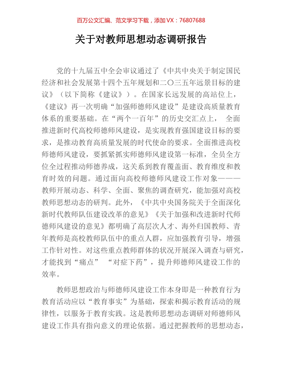 关于对教师思想动态调研报告.docx_第1页