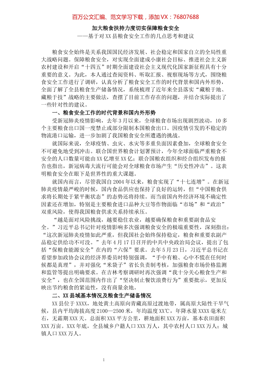 粮食安全调研报告.docx_第1页