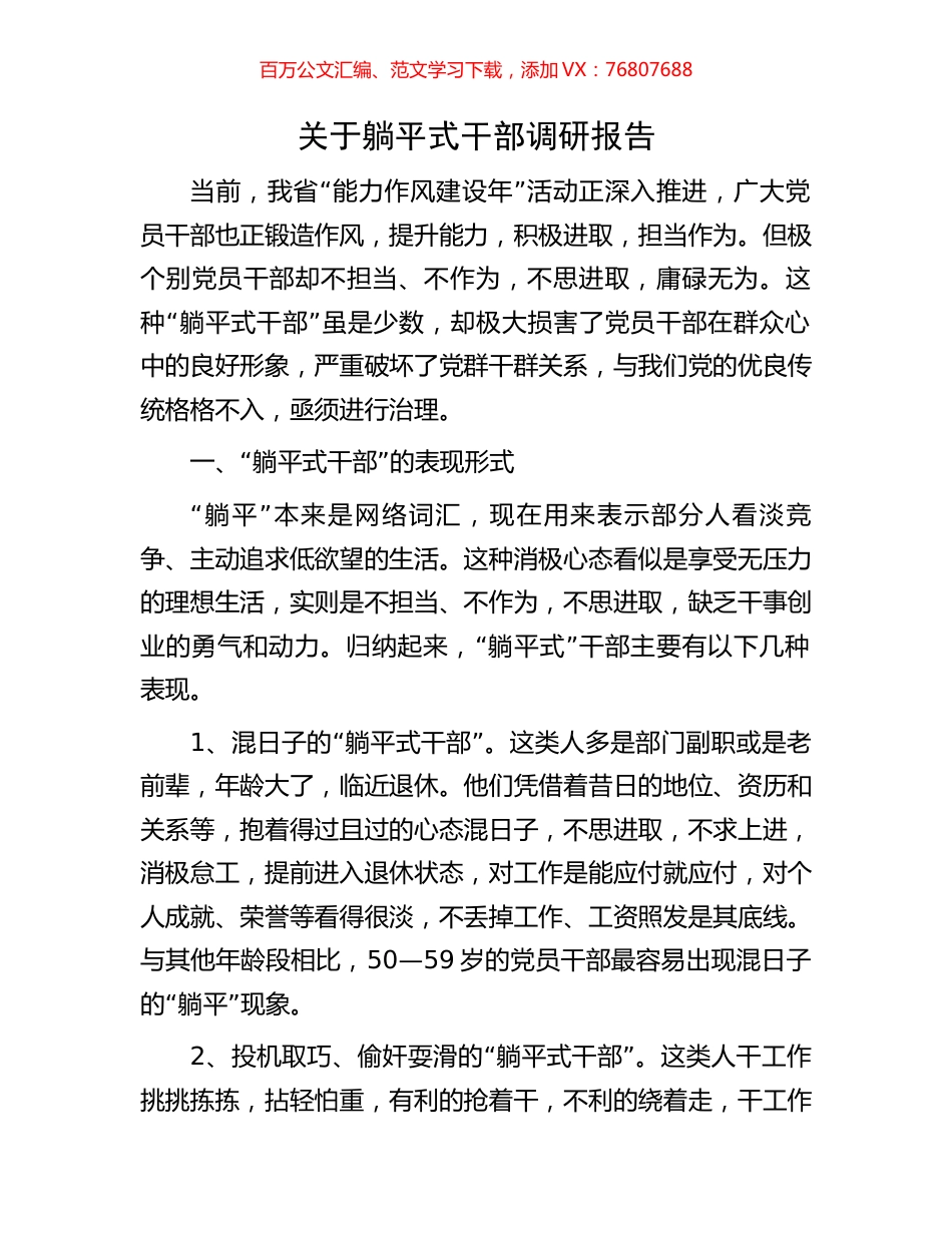 关于躺平式干部调研报告.docx_第1页