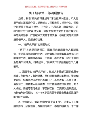 关于躺平式干部调研报告.docx
