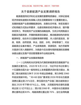 关于县新能源产业发展调研报告.docx