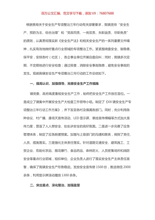 乡镇人民政府关于安全生产专项整治三年行动工作的总结报告.docx