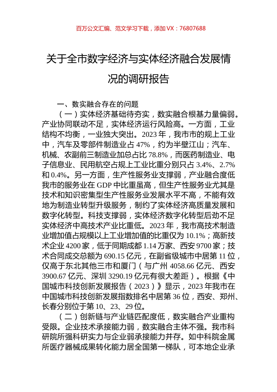 关于全市数字经济与实体经济融合发展情况的调研报告.docx_第1页