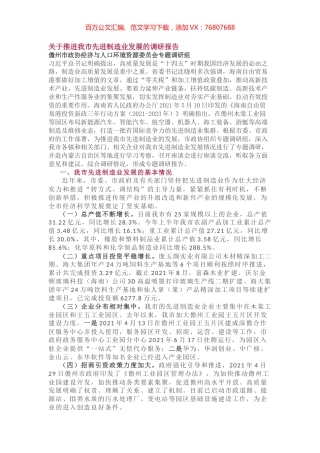 关于推进我市先进制造业发展的调研报告.docx